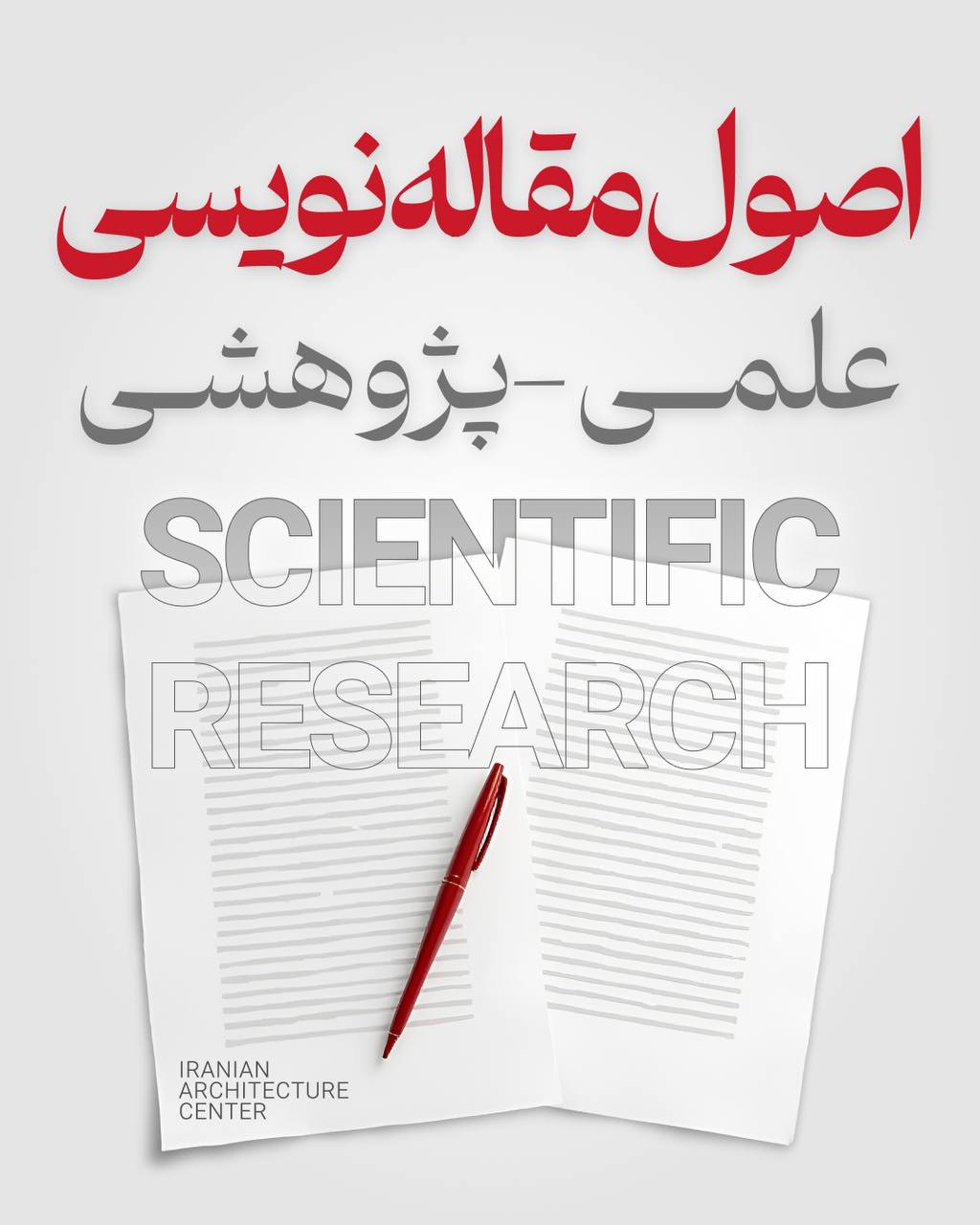 اصول مقاله نویسی علمی-پژوهشی 