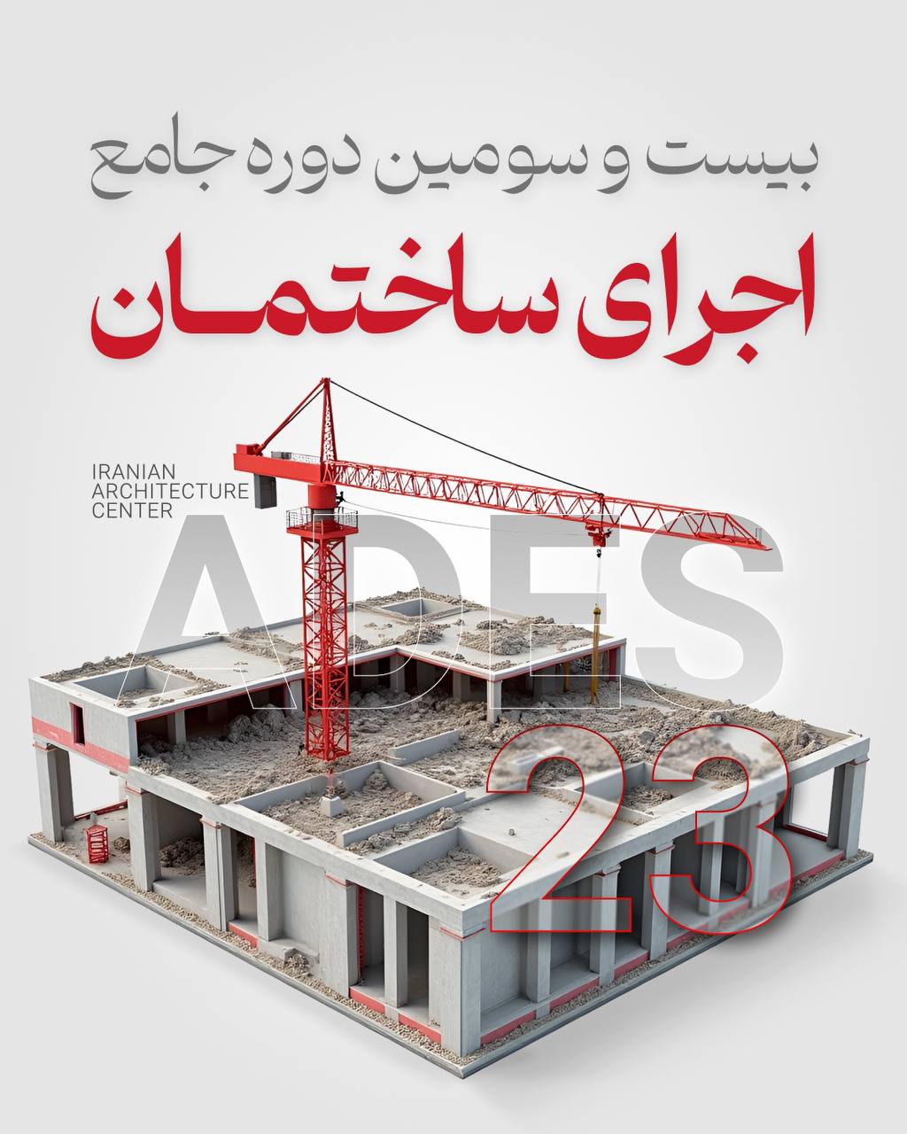 دوره جامع اجرای ساختمان (ADES)-حضوری