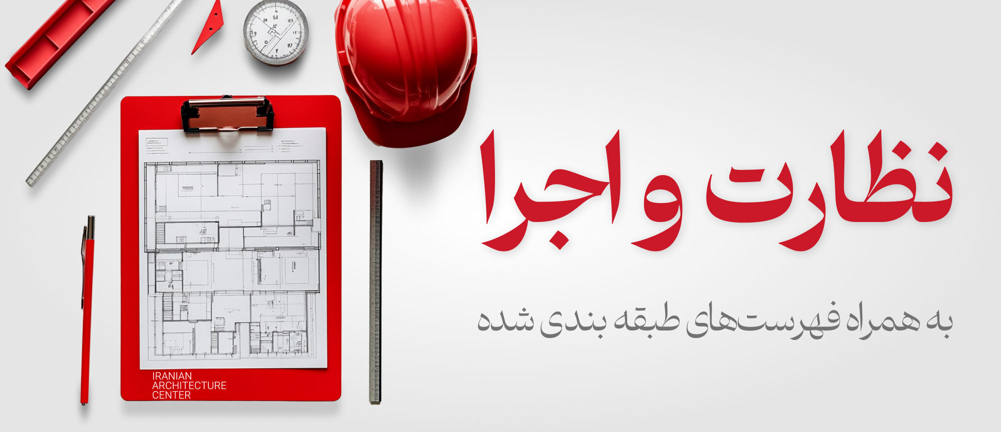 نظارت و اجرا آفلاین