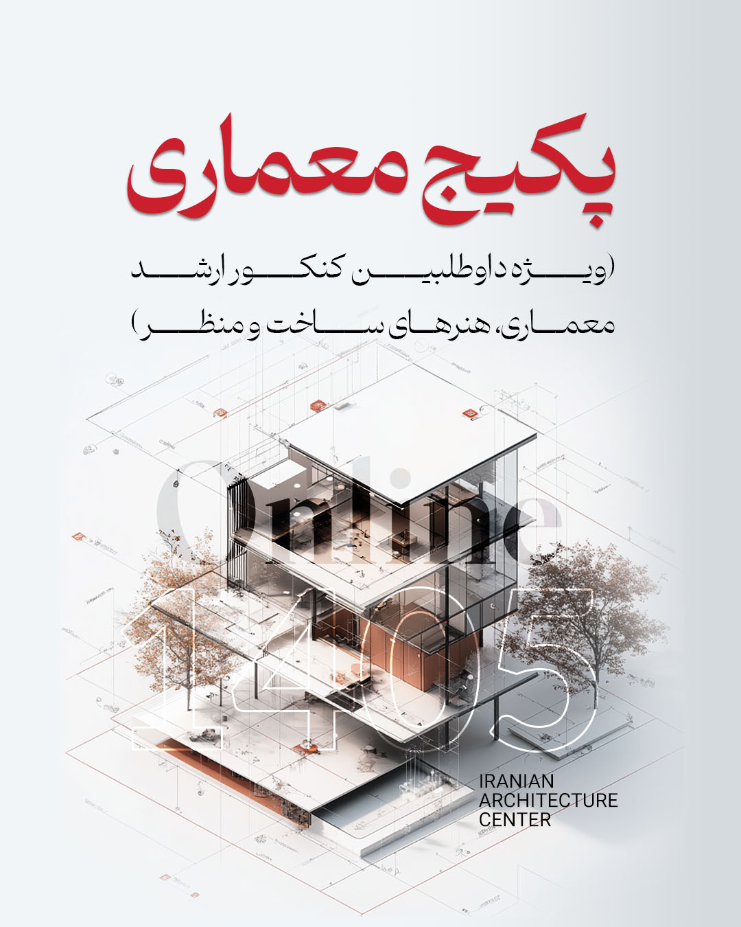 پکیج جامع کارشناسی ارشد معماری(آنلاین)