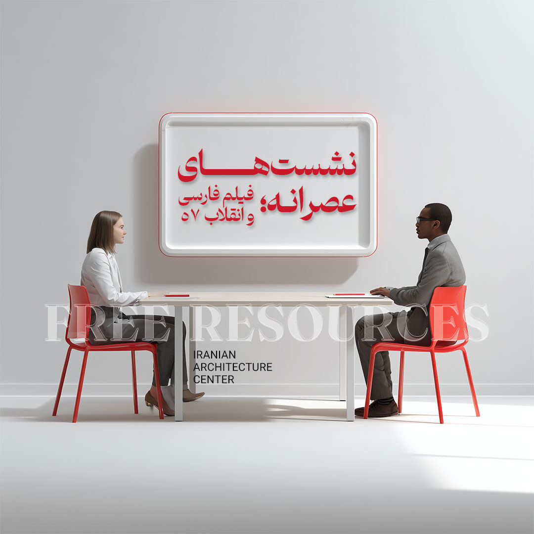 نشست های عصرانه - قسمت چهارم - فیلم فارسی و انقلاب 57