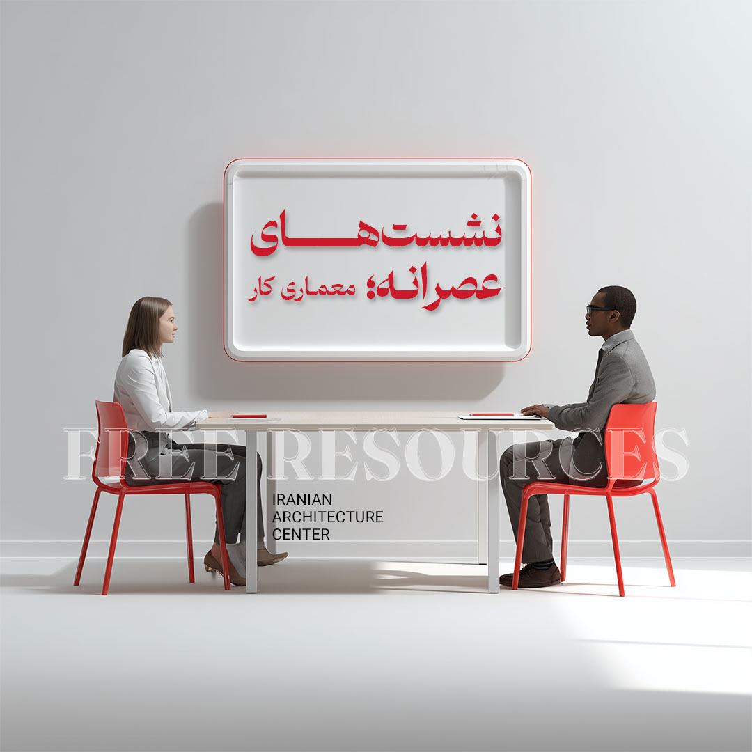 نشست های عصرانه - قسمت هشتم- چگونه یک معمار کارآفرین باشیم؟