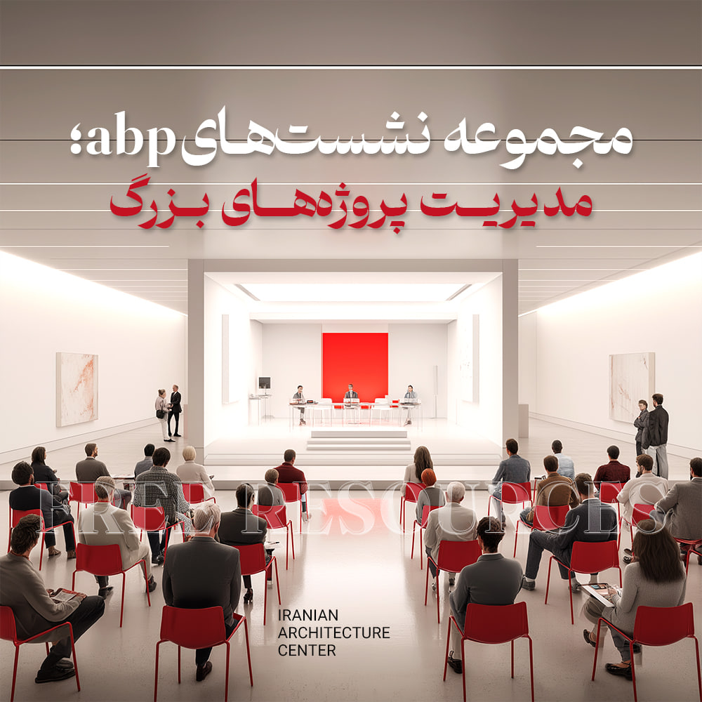 مجموعه نشست های ABP-مدیریت پروژه های بزرگ