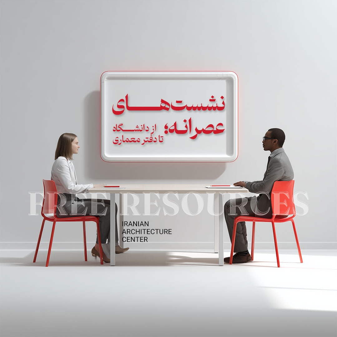 نشست های عصرانه - قسمت دهم- از دانشگاه تا دفتر معماری