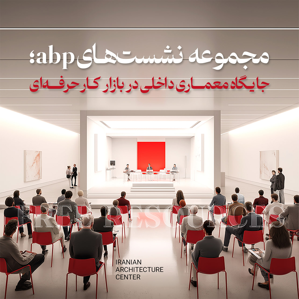 مجموعه نشست های ABP-جایگاه معمار داخلی در بازارکار حرفه ای