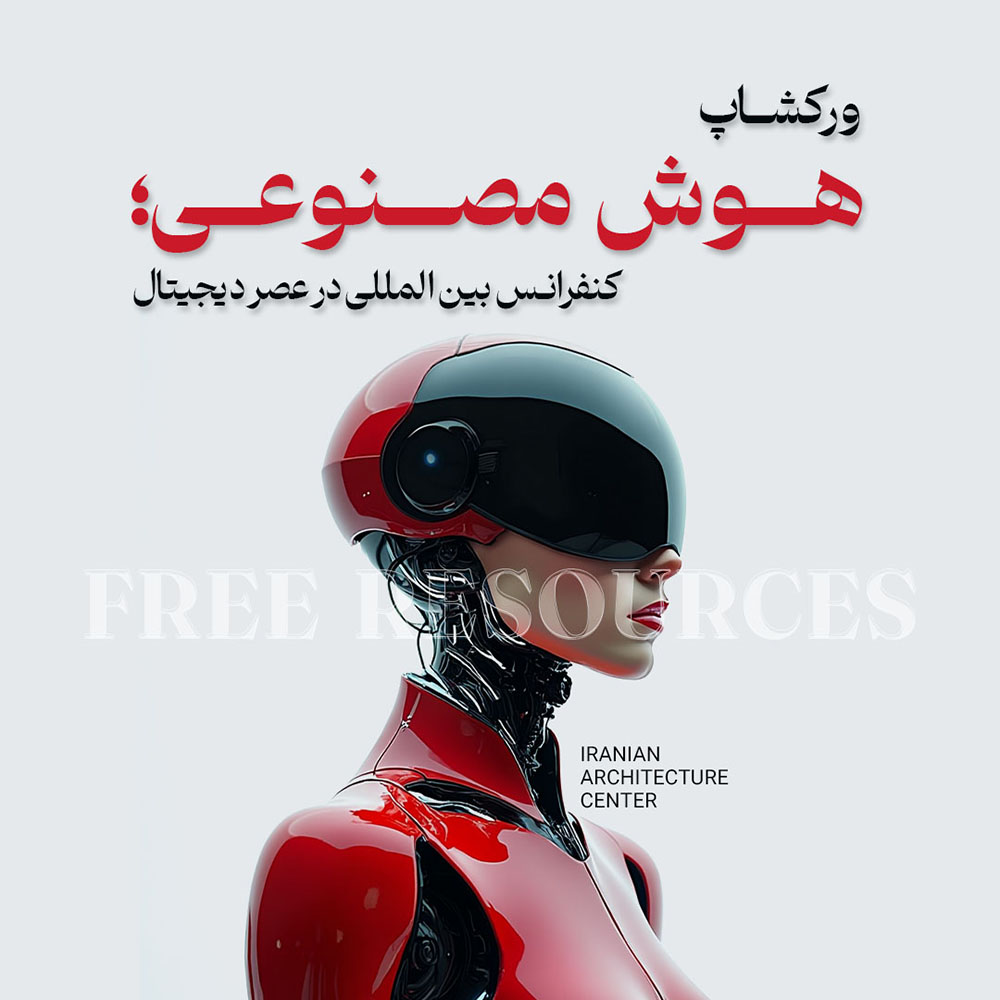 ورکشاپ هوش مصنوعی-کنفرانس بین المللی عصر دیجیتال