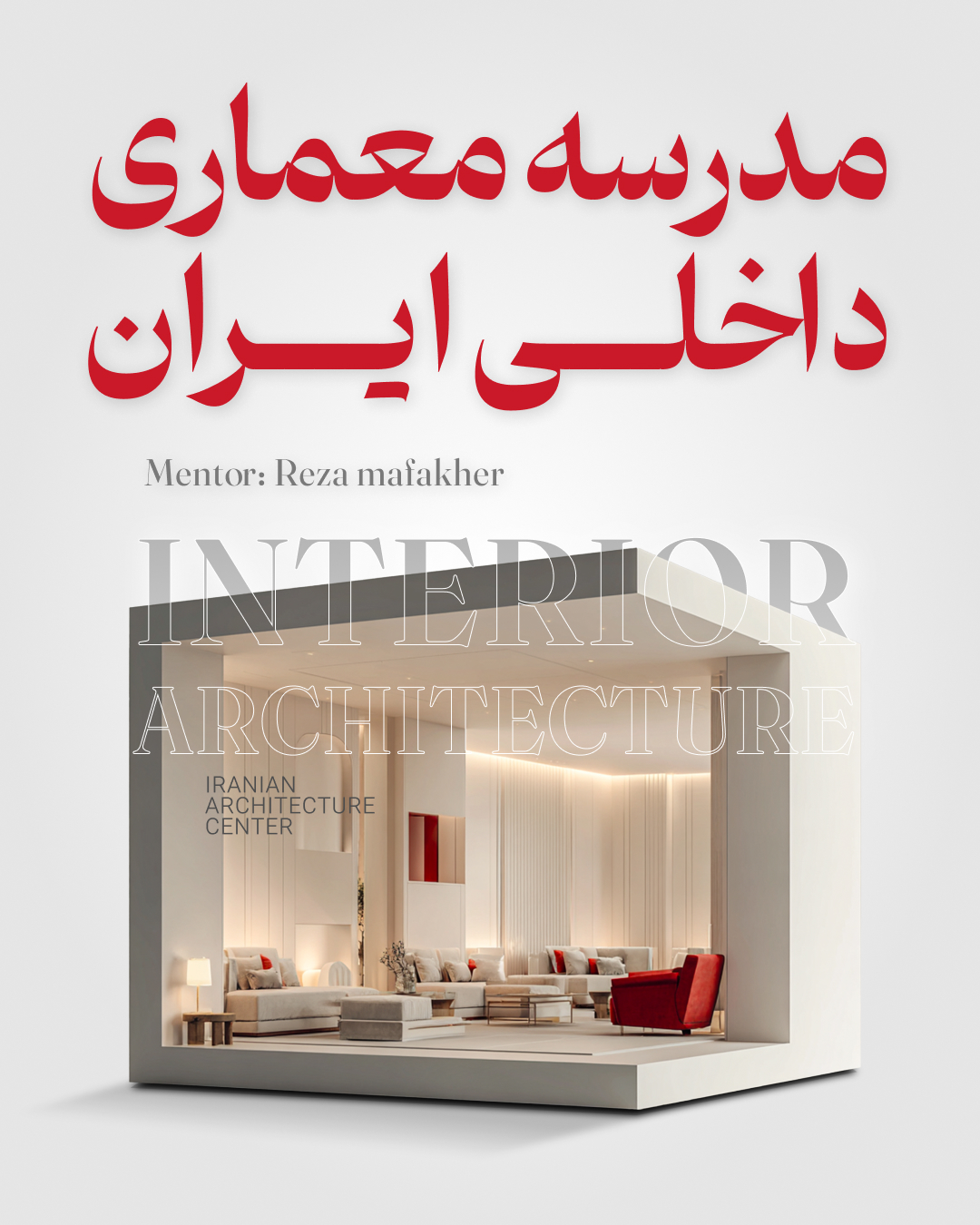 مدرسه معماری داخلی ایران