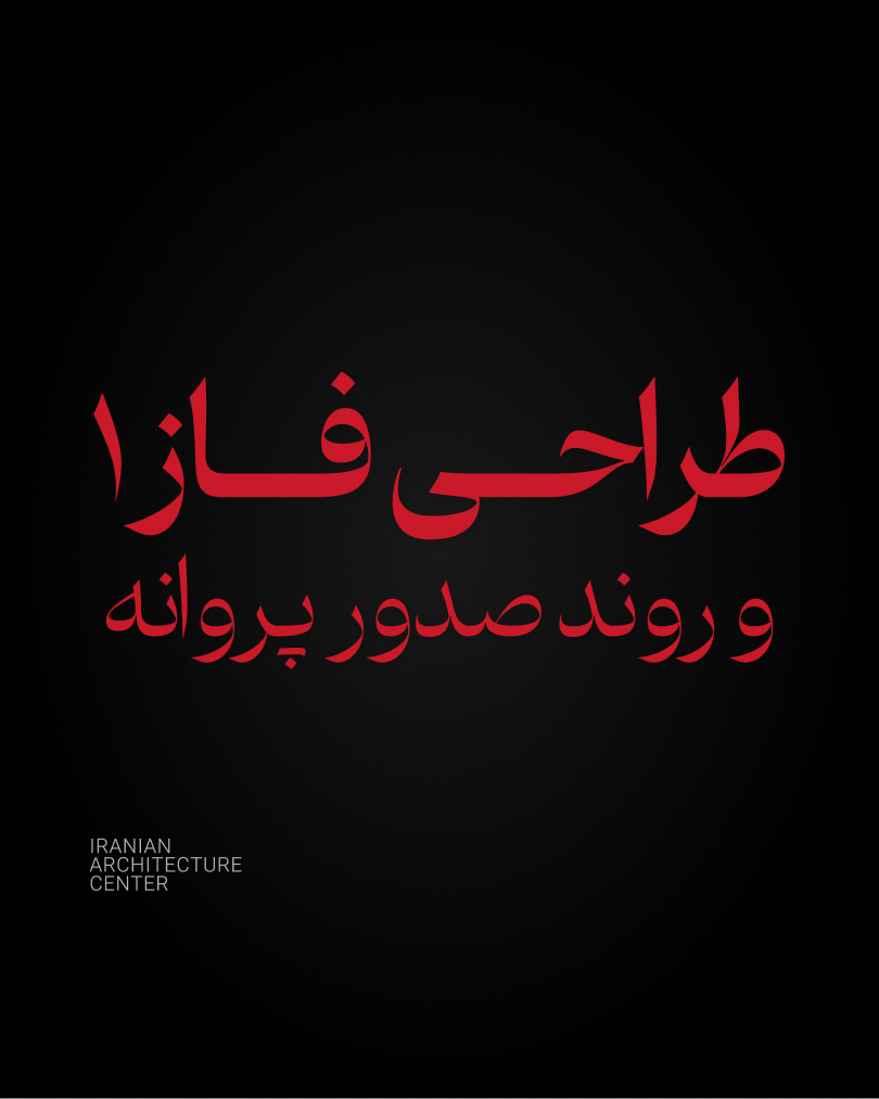 طراحی فاز1 و روند صدور پروانه(آنلاین)