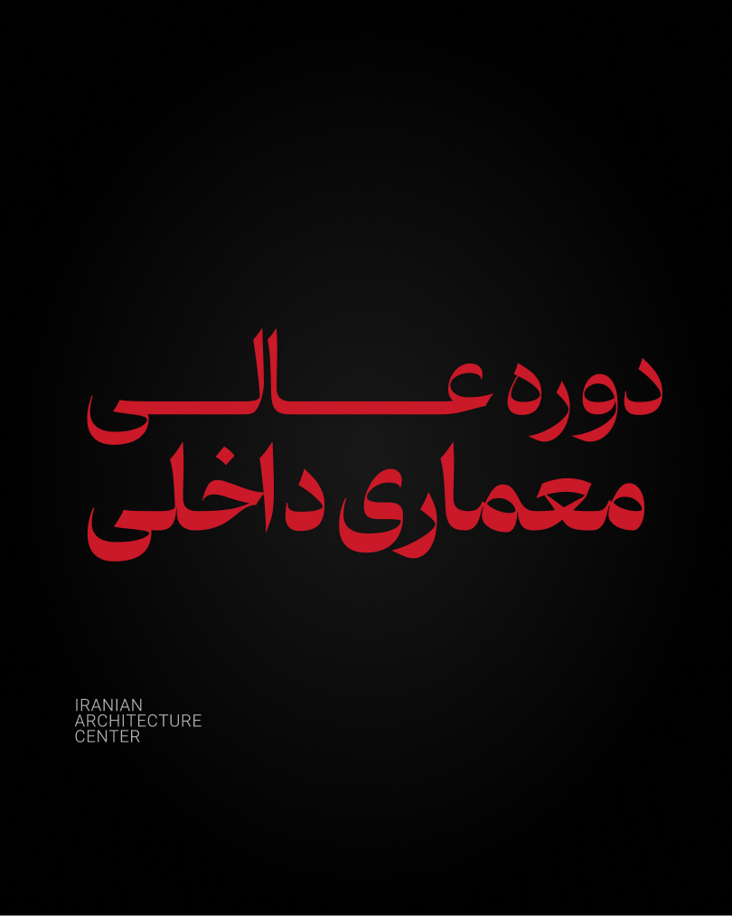 دوره عالی معماری داخلی