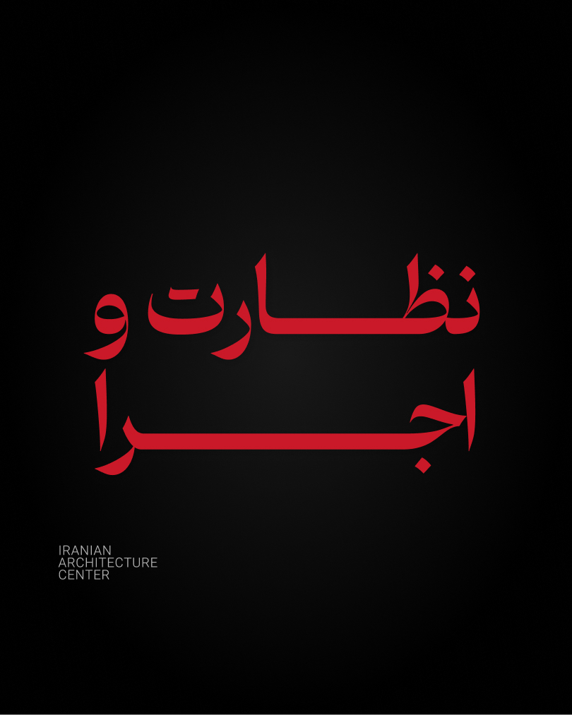 نظارت و اجرا معماری - آنلاین